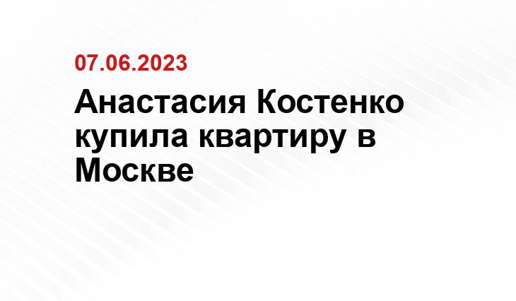 Анастасия Костенко купила квартиру в Москве