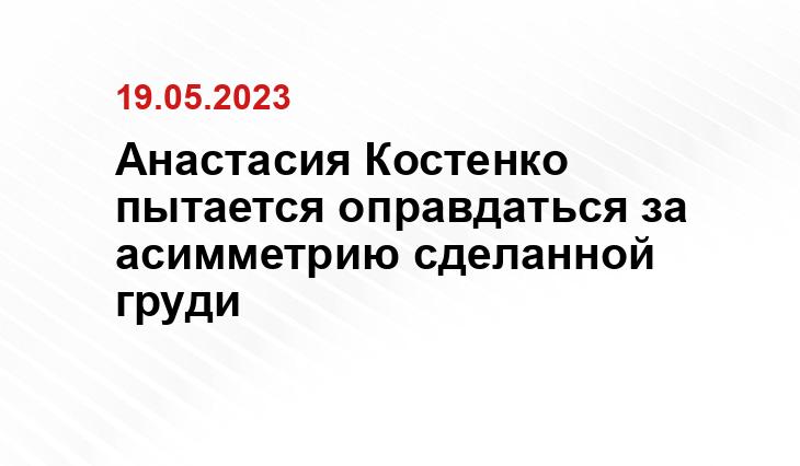 Анастасия Костенко пытается оправдаться за асимметрию сделанной груди
