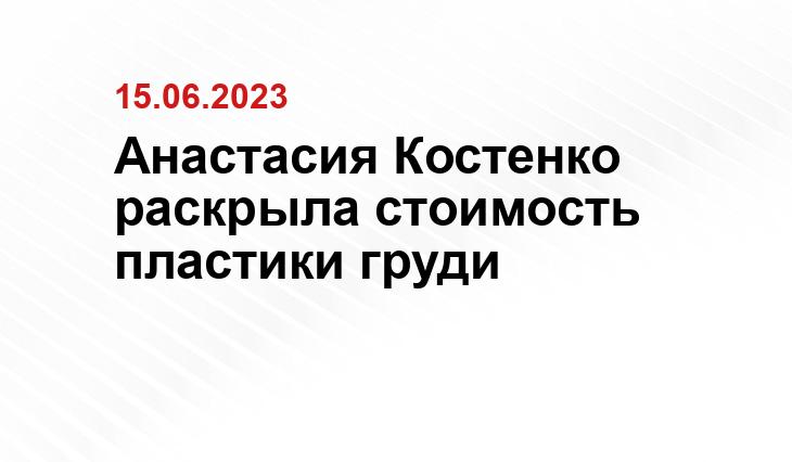 Анастасия Костенко раскрыла стоимость пластики груди