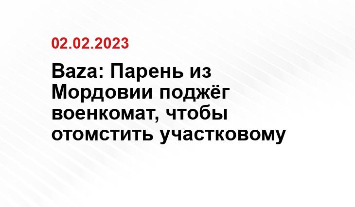 Baza: Парень из Мордовии поджёг военкомат, чтобы отомстить участковому