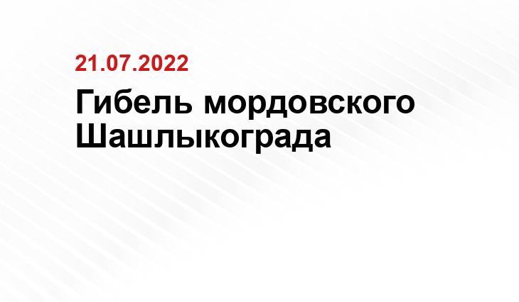 Гибель мордовского Шашлыкограда https://lh5.googleusercontent.com