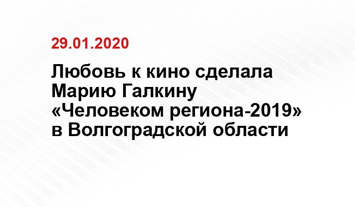 Любовь к кино сделала Марию Галкину «Человеком региона-2019» в Волгоградской области