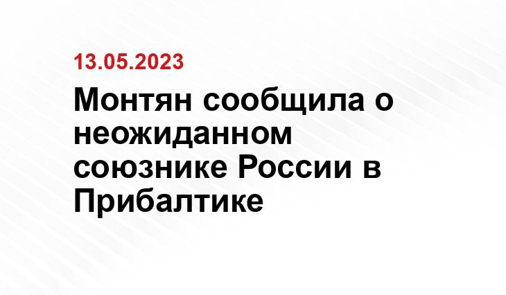 Монтян сообщила о неожиданном союзнике России в Прибалтике