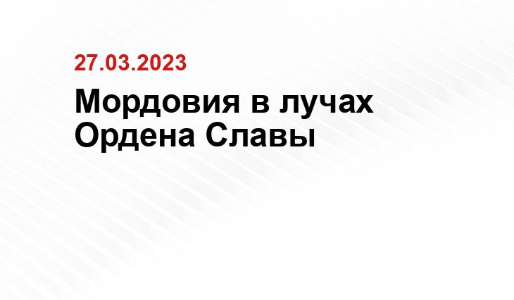 https://e-mordovia.ru