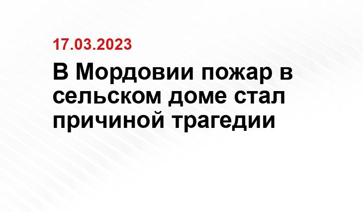 пресс-службы ГУ МЧС по РМ