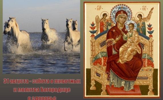 31 августа: Мученики Флор и Лавр, икона Богородицы 