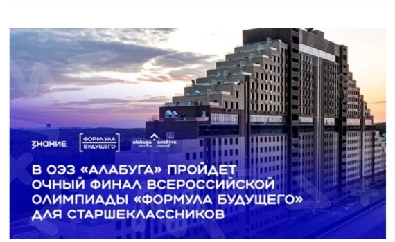 В «Алабуга Политех» состоится финал производственной олимпиады «Формула будущего» В «Алабуга Политех» состоится финал производственной олимпиады «Формула будущего»